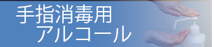手指消毒用アルコール