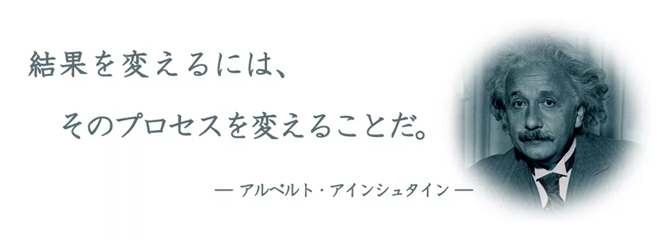 マーケティングアートの理念。アインシュタイン曰「結果を変えるには、そのプロセスを変える事だ」